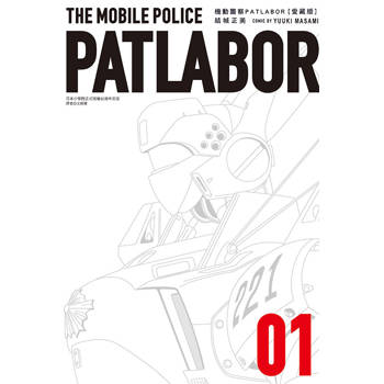 機動警察PATLABOR 愛藏版 01