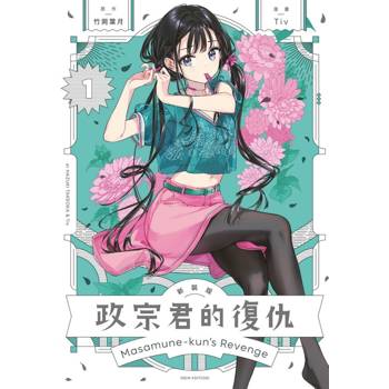 政宗君的復仇 新裝版 01