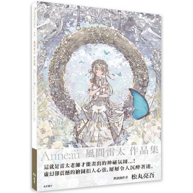 Anneau（圓環）：風間雷太作品集【金石堂、博客來熱銷】