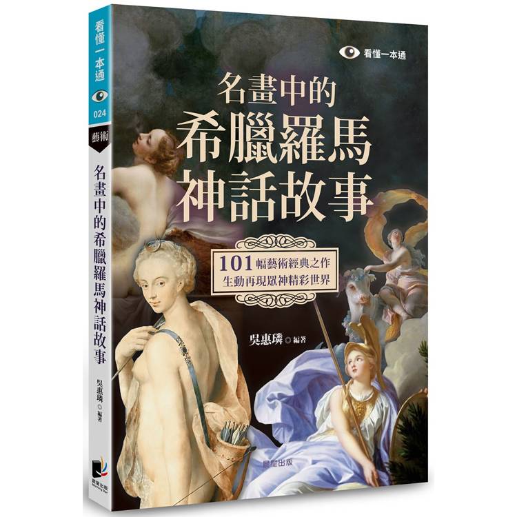 名畫中的希臘羅馬神話故事：101幅藝術經典之作，生動再現眾神精彩世界【金石堂、博客來熱銷】