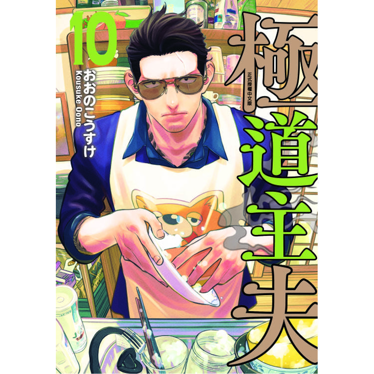 極道主夫 10【金石堂、博客來熱銷】