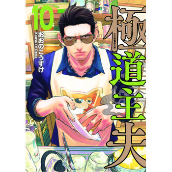 極道主夫 10