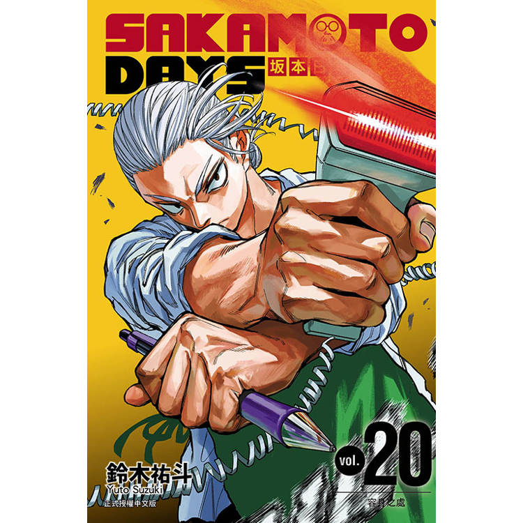 SAKAMOTO DAYS 坂本日常 20【金石堂、博客來熱銷】