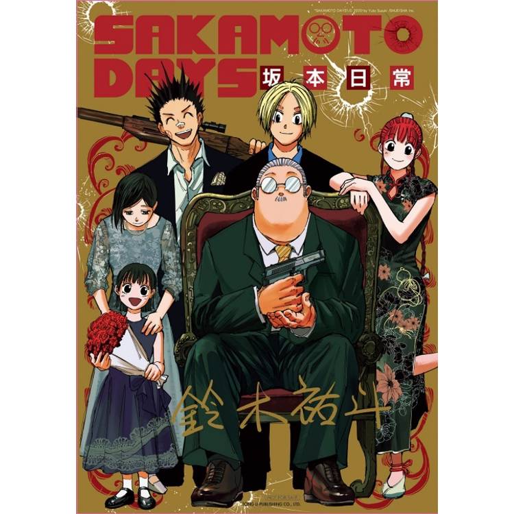 SAKAMOTO DAYS 坂本日常 (首刷限定版) 20 SAKAMOTO DAYS 坂本日常 (首刷限定版) 20
