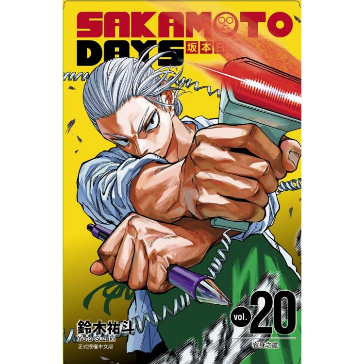 SAKAMOTO DAYS 坂本日常 (首刷限定版) 20【金石堂、博客來熱銷】