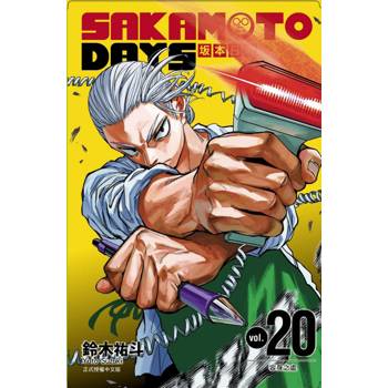 SAKAMOTO DAYS 坂本日常 (首刷限定版) 20 SAKAMOTO DAYS 坂本日常 (首刷限定版) 20