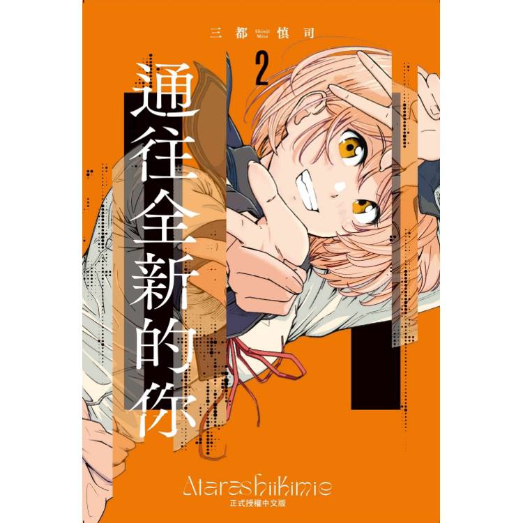 通往全新的你 02【金石堂、博客來熱銷】