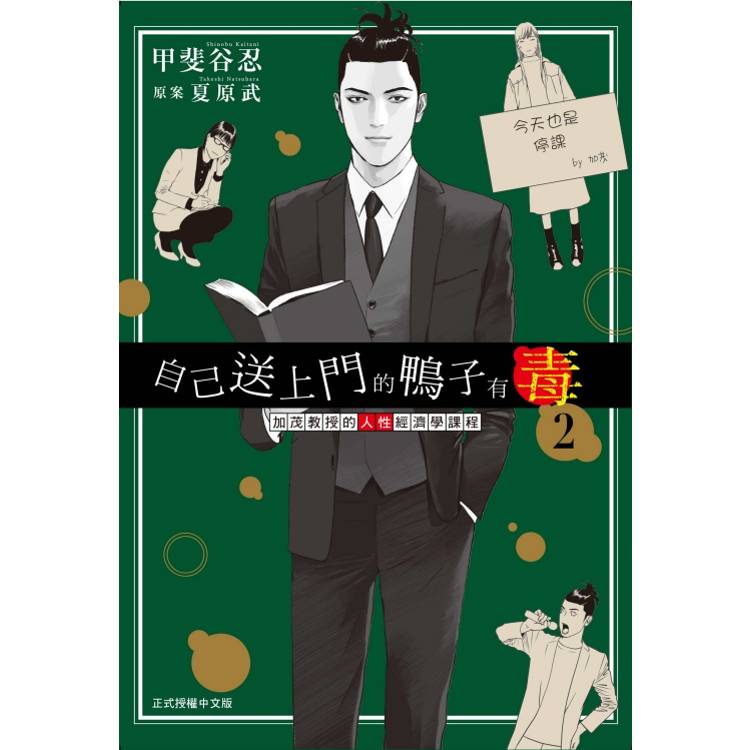 自己送上門的鴨子有毒 加茂教授的人性經濟學課程 02【金石堂、博客來熱銷】