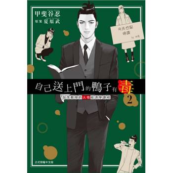 自己送上門的鴨子有毒 加茂教授的人性經濟學課程 02