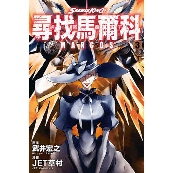 通靈童子 尋找馬爾科 03