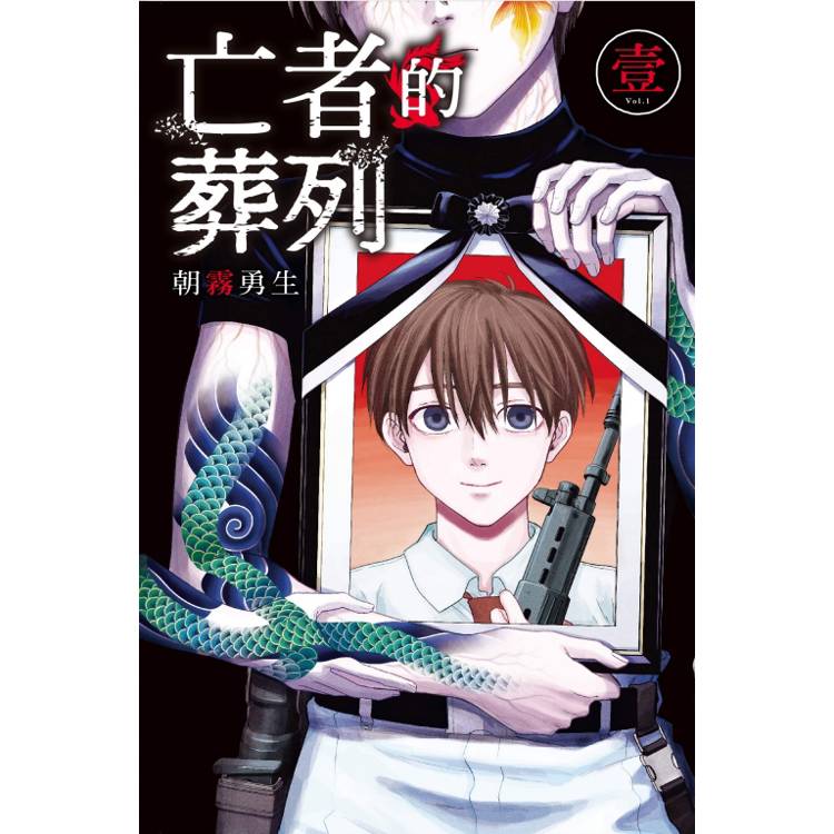亡者的葬列 01【金石堂、博客來熱銷】