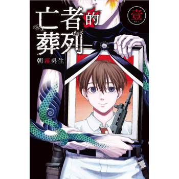 亡者的葬列 01