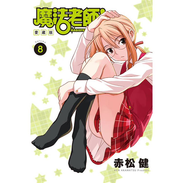 魔法老師 愛藏版 (首刷附錄版) 08【金石堂、博客來熱銷】
