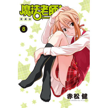 魔法老師 愛藏版 (首刷附錄版) 08