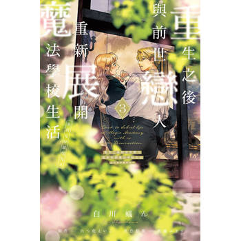 重生之後與前世戀人重新展開魔法學校生活※可是好感度為0 (首刷限定版) 03