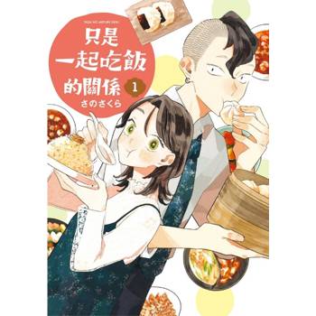 只是一起吃飯的關係 01