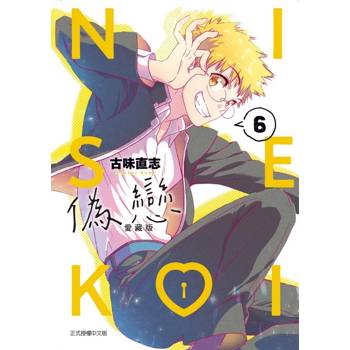 偽戀 愛藏版 (首刷限定版) 06