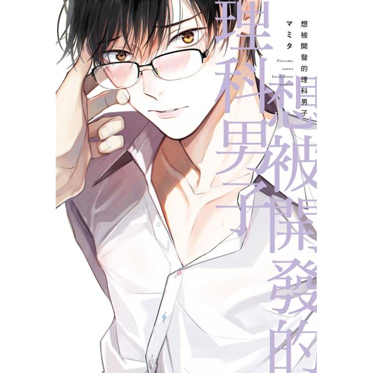 想被開發的理科男子(全)【金石堂、博客來熱銷】
