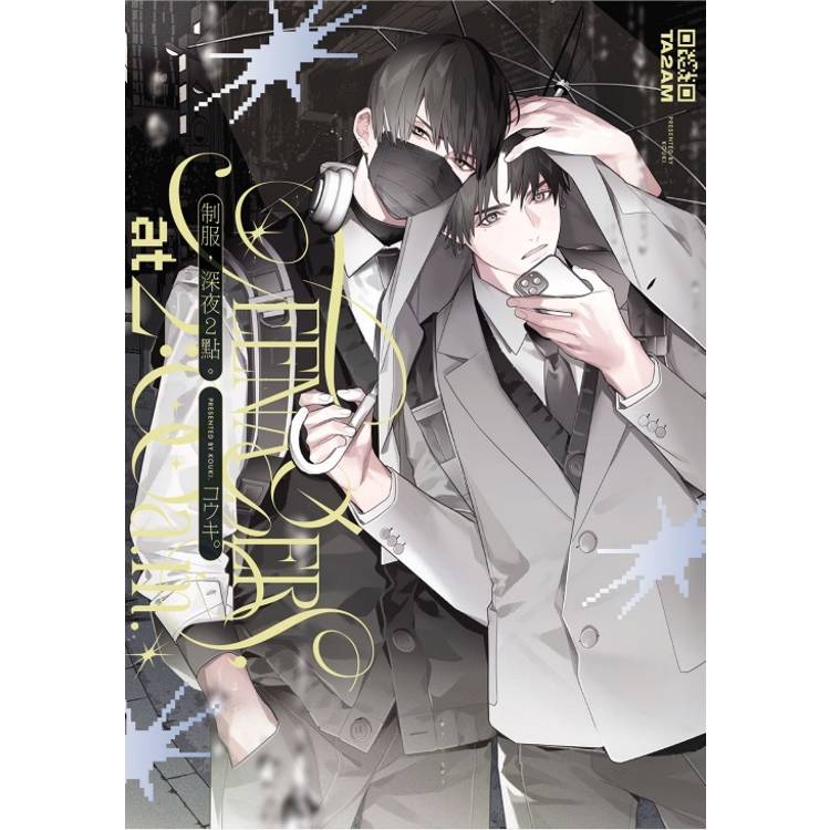 制服，深夜2點。 (首刷限定版)(全)【金石堂、博客來熱銷】