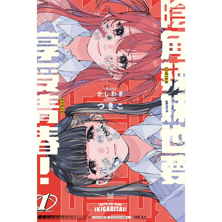 陰角辣妹也要享受青春! 01 陰角辣妹也要享受青春! 01