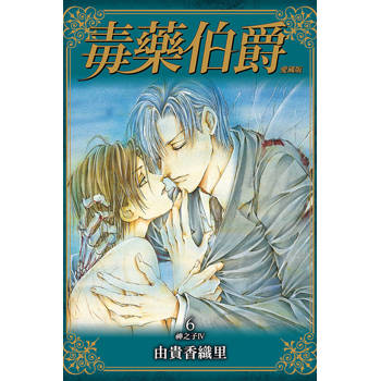 毒藥伯爵 愛藏版 06(完)
