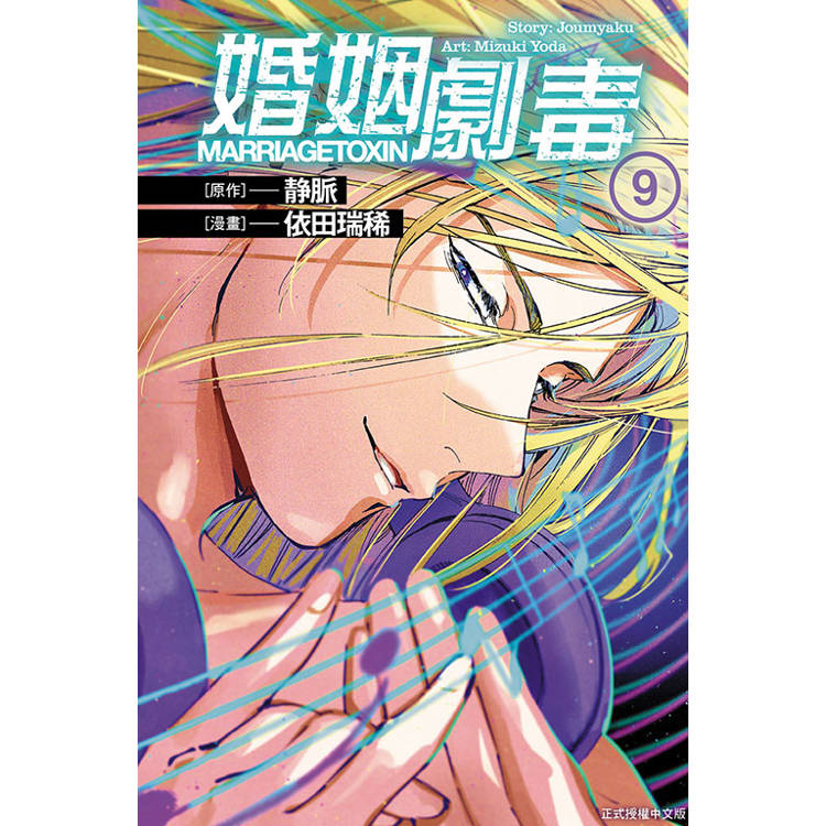 婚姻劇毒 09【金石堂、博客來熱銷】