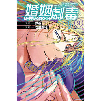 婚姻劇毒 09