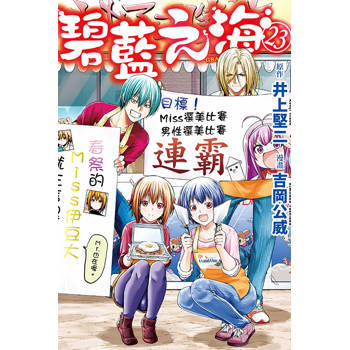GRAND BLUE碧藍之海 23 GRAND BLUE碧藍之海 23