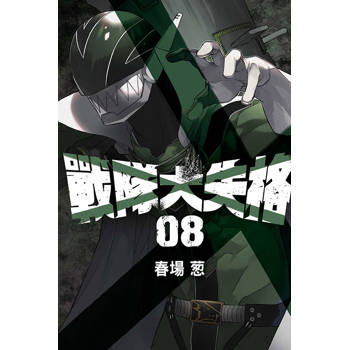 戰隊大失格 08