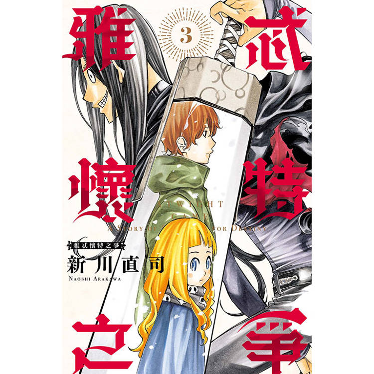 雅忒懷特之爭 03(完)【金石堂、博客來熱銷】