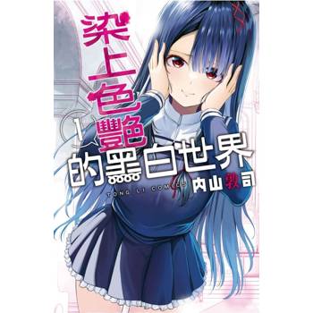 染上色艷的黑白世界 (首刷限定版) 01