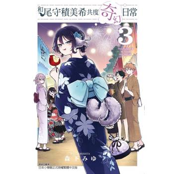 和尾守積美希共度奇幻日常 03