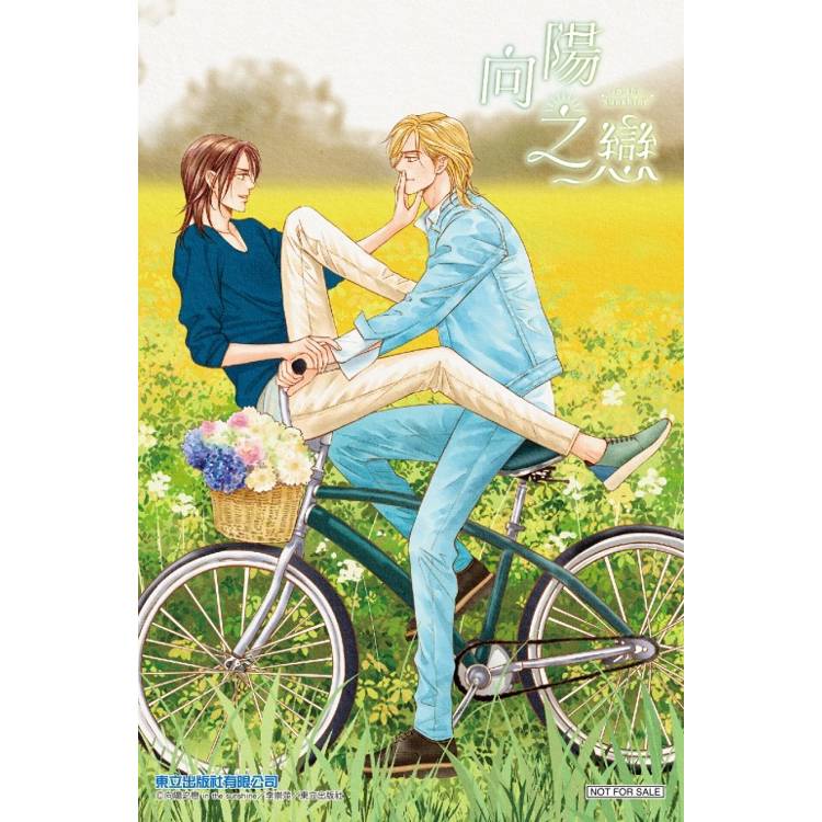 向陽之戀 (首刷附錄版) 06(完) 向陽之戀 (首刷附錄版) 06(完)