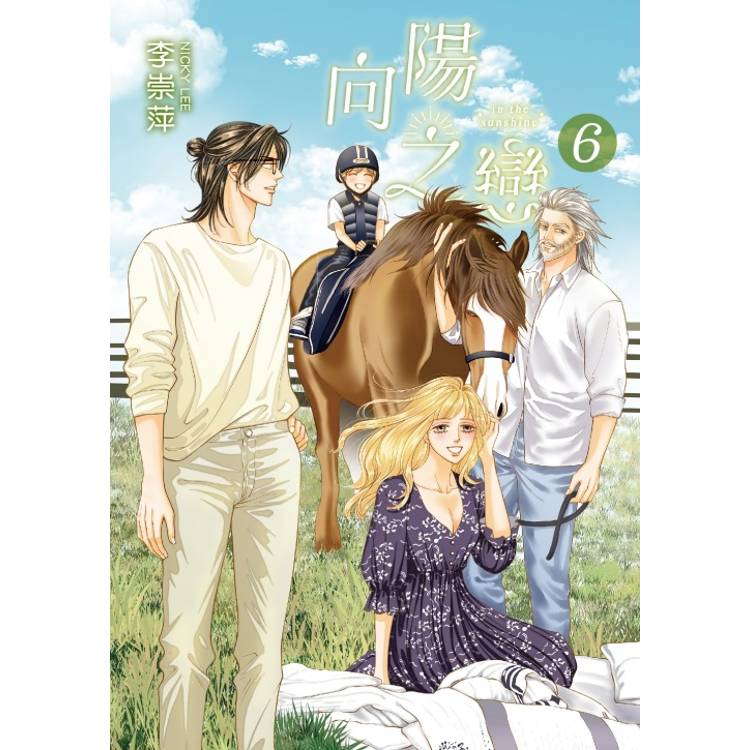 向陽之戀 (首刷附錄版) 06(完) 向陽之戀 (首刷附錄版) 06(完)