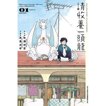請收養一頭龍 01
