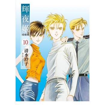 輝夜姬 愛藏版 (首刷附錄版) 10