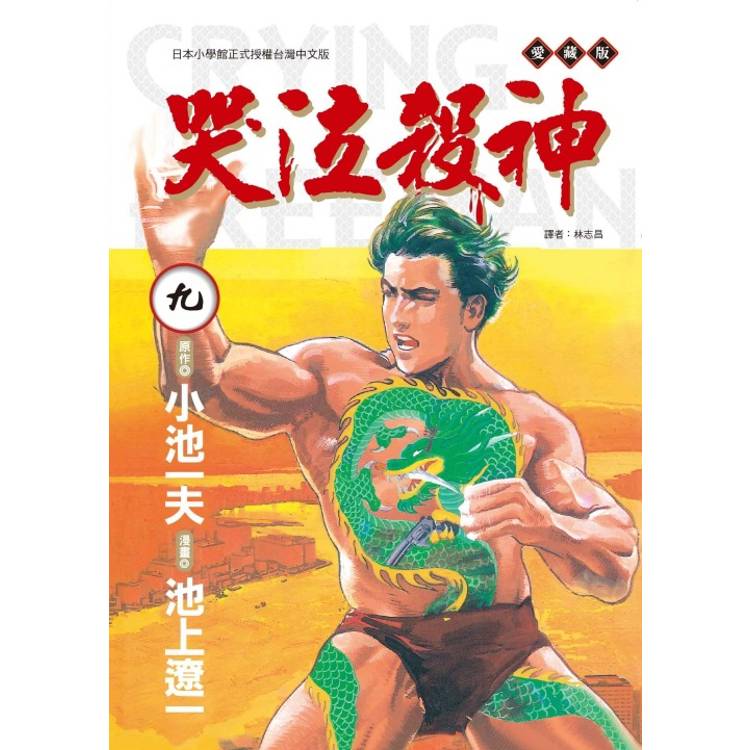 哭泣殺神 愛藏版 (首刷限定版) 09(完)【金石堂、博客來熱銷】