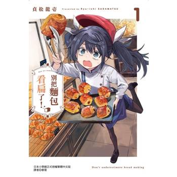 別把麵包看扁了！ (首刷限定版) 01