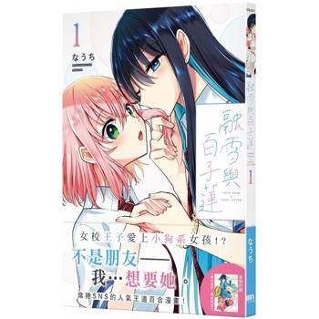 融雪與百子蓮1【首刷附錄版】