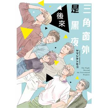 三角窗外是黑夜 後來(全) 三角窗外是黑夜 後來(全)