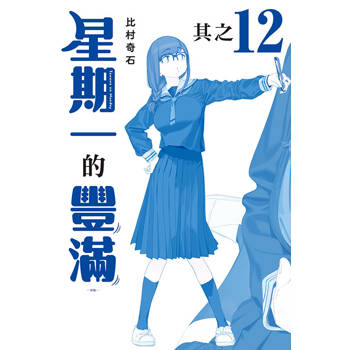 星期一的豐滿 青版 12