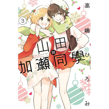 山田與加瀨同學 03