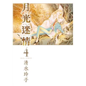 月光迷情 愛藏版 (首刷限定版) 04 月光迷情 愛藏版 (首刷限定版) 04