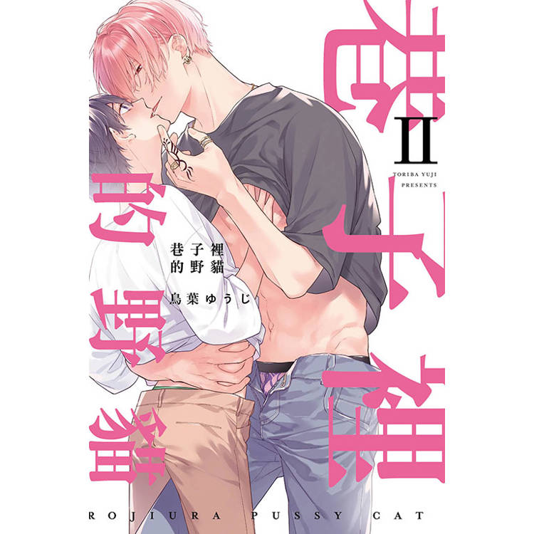 巷子裡的野貓 II【金石堂、博客來熱銷】