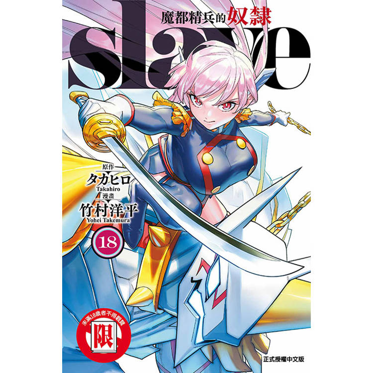 魔都精兵的奴隸 18【金石堂、博客來熱銷】