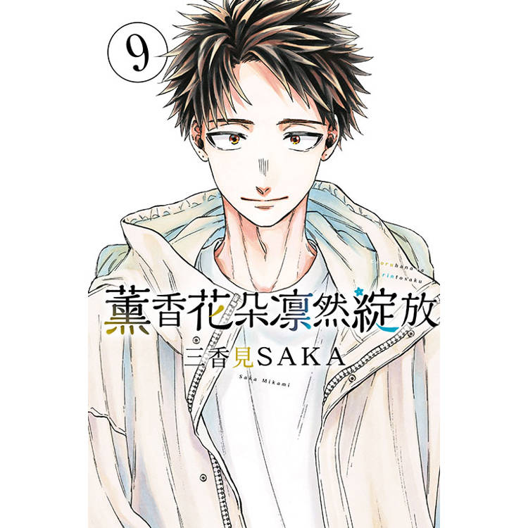 薰香花朵凛然綻放 09 薰香花朵凛然綻放 09