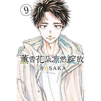 薰香花朵凛然綻放 09 薰香花朵凛然綻放 09