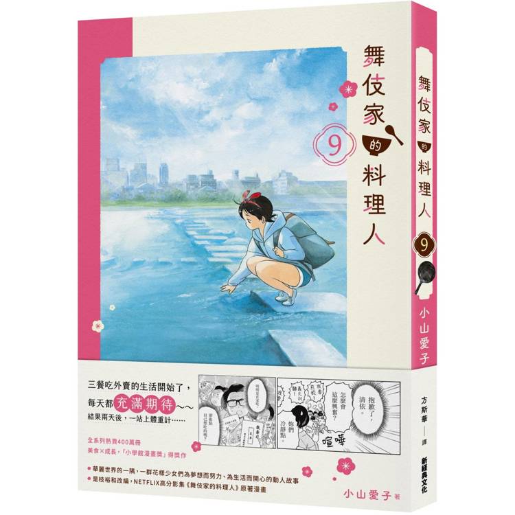 【電子書】舞伎家的料理人(9) 【電子書】舞伎家的料理人(9)
