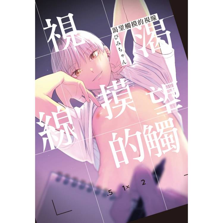 渴望觸摸的視線(全)【金石堂、博客來熱銷】