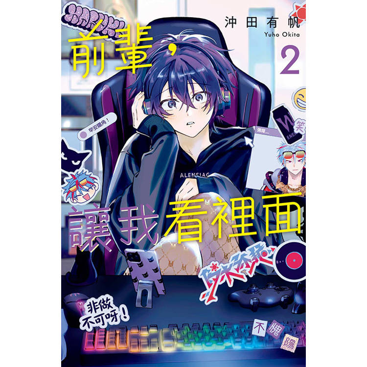 前輩，讓我看裡面 02【金石堂、博客來熱銷】